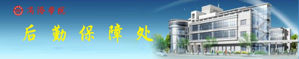 后勤保障处